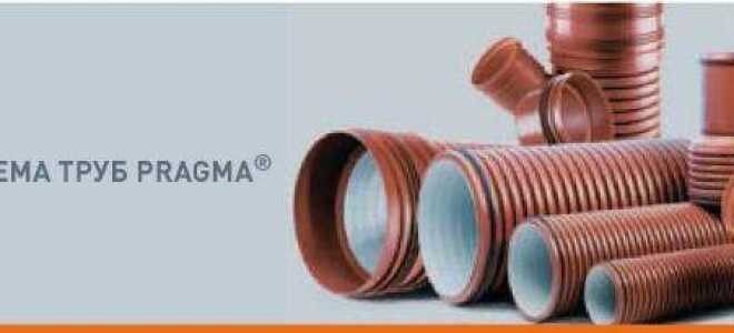 Какими особенностями обладают трубы Прагма канализационные?