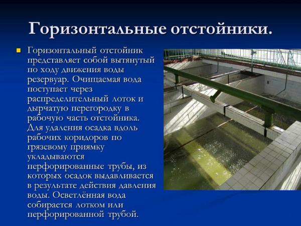 Какими особенностями обладает горизонтальный отстойник